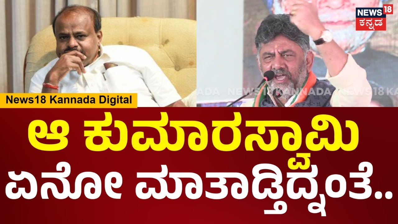 DCM DK Shivakumar | ಕುಮಾರಸ್ವಾಮಿ ಬರ್ಲಿ ಚರ್ಚೆಗೆ ನಾನು ಸಿದ್ಧನಿದ್ದೇನೆ | Bengaluru | Congress | N18V