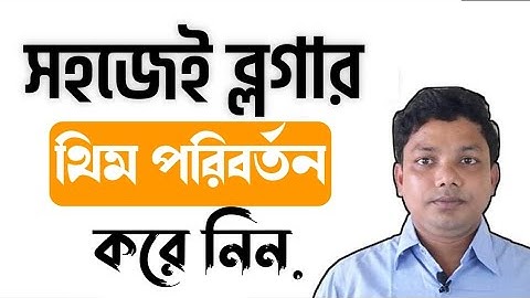 ব্লগারের থিম বা টেম্পলেট পরিবর্তন করবেন কীভাবে? How to Install Theme in Blogger Bangla