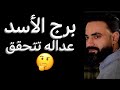 توقعات برج الاسد الأسبوع التاني من شهر مايو قرار نهائي وطلب مفاجيء   الاسد  نجومي