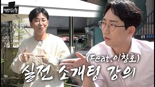 플러팅 고수 이창호가 가르쳐주는 실전 소개팅 강의🔥 [연애하기 좋은 철 EP.5] (ENG CC)