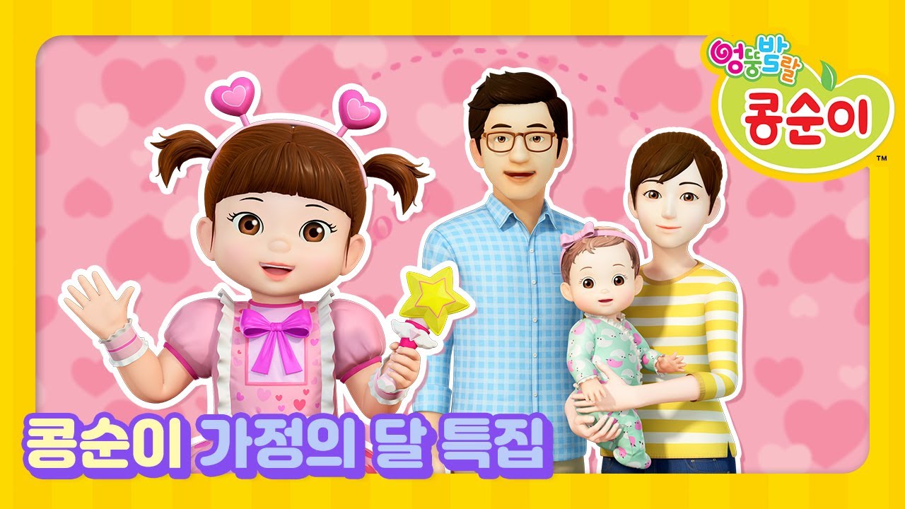 [가정의 달 특집💌] 사랑하는 우리 가족❤️ㅣ콩순이 가족ㅣ가정의 달 특집ㅣ1시간 이어보기