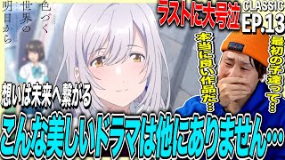 色づく世界の明日から 同時視聴