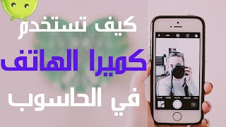 تحويل كاميرا هاتف الاندرويد الى ويب كام للكمبيوتر | تطبيق droidcam