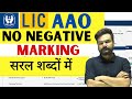 LIC AAO Eligibility Criteria 2025 | LIC AAO Notification 2025 | Negative Marking, Age