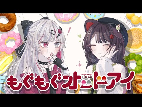 【🍩ドーナッツ回🍩】ミスドのことをちゃんと知る日 ＃もぐもぐオッドアイ【石神のぞみ・戌亥とこ／にじさんじ所属】