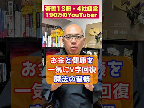 【一口】意識的に生きる！お金と健康を一気にV字回復する魔法の習慣 #3回見ると支配者 #shorts #やればいい