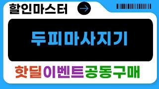 두피 마사지기 비교: MAX/부드러운 브러쉬/에어라파/원목빗 + 온열 마사지
