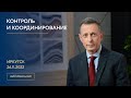 КОНТРОЛЬ И КООРДИНИРОВАНИЕ. Александр Фридман в Иркутске 26.11.2022