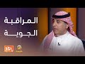 كواليس المراقبة الجوية كيف ت دار الأجواء في أوقات الطوارئ كواليس المراقبة الجوية كيف ت دار الأجواء في أوقات الطوارئ
