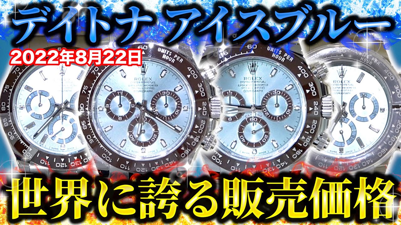 デイトナ アイスブルーが世界一安い！大注目のロレックス時計が大量 