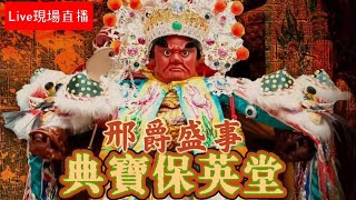 ［Live］2025年國曆10月12日 @台灣傳香影視  高雄典寶保英堂 前往 典寶代天府 領堂旨暨開光啟靈中壇元帥回駕平安遶境大典