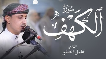 بصوت القارئ خليل الصغير سورة الكهف