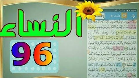 ٩٦_ سورة النساء من مصحف الحفظ الميسر بالروابط اللفظية والمعنوية/ صفحة_٩٦