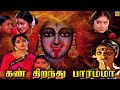 கண் திறந்து பாரம்மா - Kan Theranthu Paramma Tamil Full Movie | Sangeetha, Ranjith | Tamil Devotional