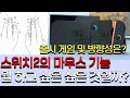 닌텐도는 스위치2의 마우스 기능으로 뭘 하고 싶어하는 것일까?