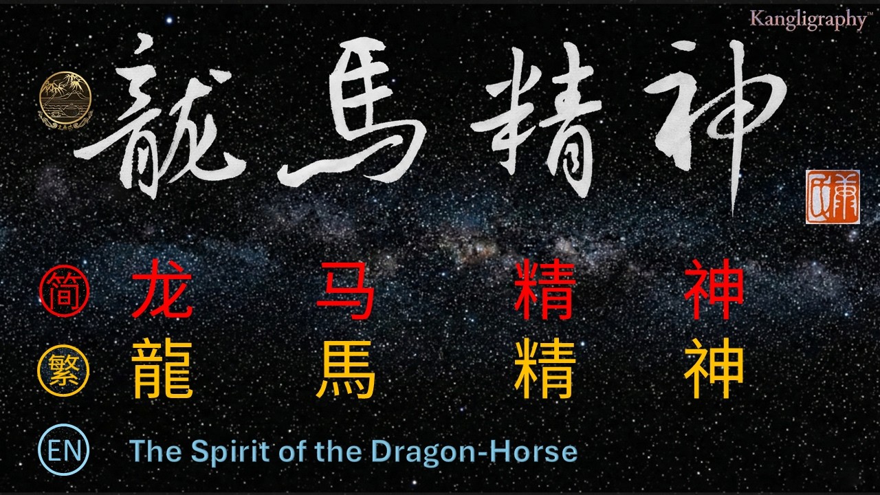 The Spirit of the Dragon-Horse: Bilingual Lyrics & Calligraphy