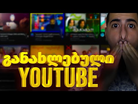 განახლებული იუთუბი