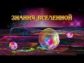 Вспоминаем своё пятимерное "Я" 17.06.18