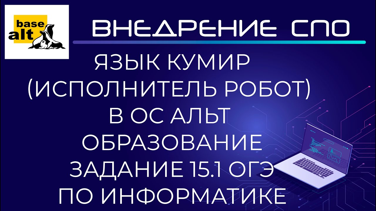 Язык программирования Кумир Исполнитель Робот в ОС Альт Образование ...