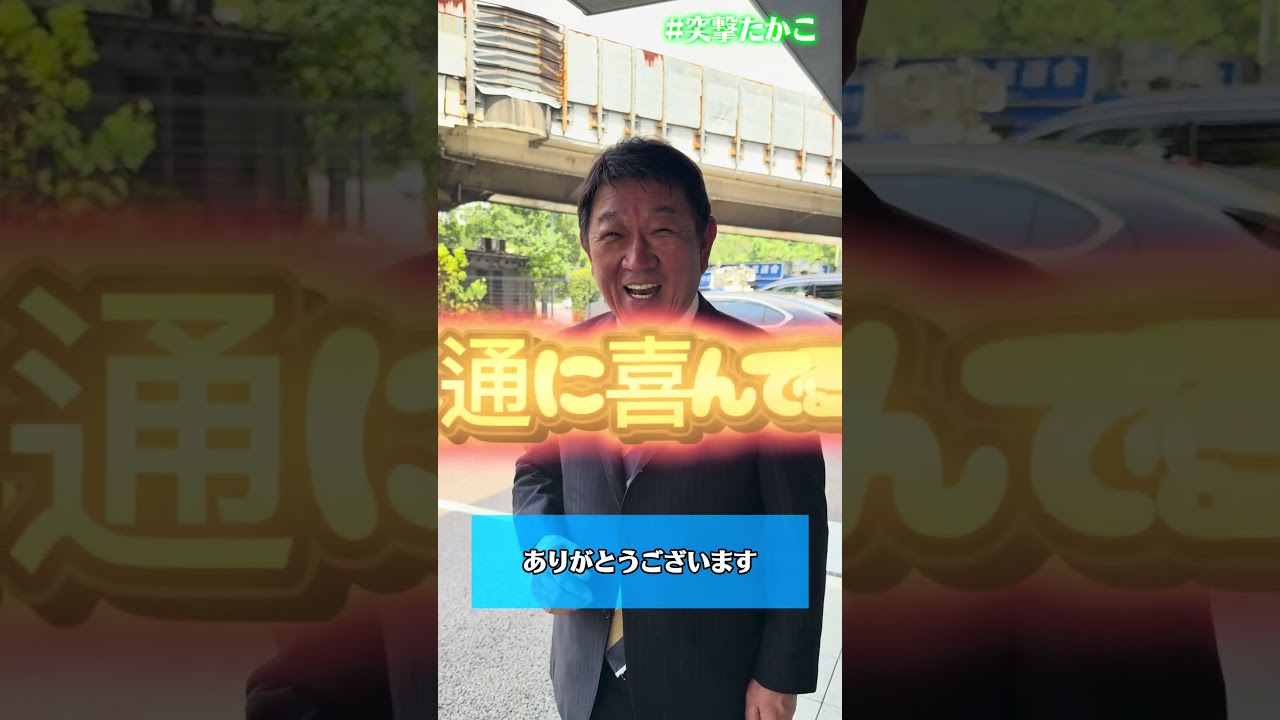 #突撃たかこ feat.茂木敏充外務大臣‼️