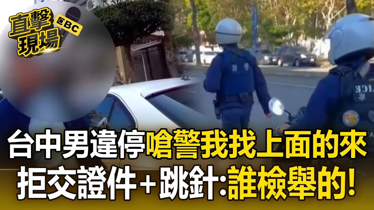 台中男違停嗆警「我找上面的來」！拒出示證件＋跳針：誰檢舉的！【直擊現場】