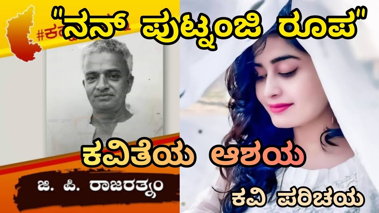 #ನನ್#ಪುಟ್ನಂಜಿ#ರೂಪ#ಕವಿತೆಯ#ಆಶಯ#ಜಿ#ಪಿ.#ರಾಜರತ್ನಂ#ಕವಿ#ಪರಿಚಯ#Nanna#putnanji#Roopa#G.P.#Rajaratnamma