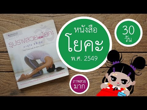 "รูปร่างสวยด้วยโยคะ" โดย เบญจามณี คำเมือง (ครูมด) | 2549