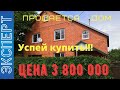 Дом в краснодарском крае. Цена 3 800 000руб