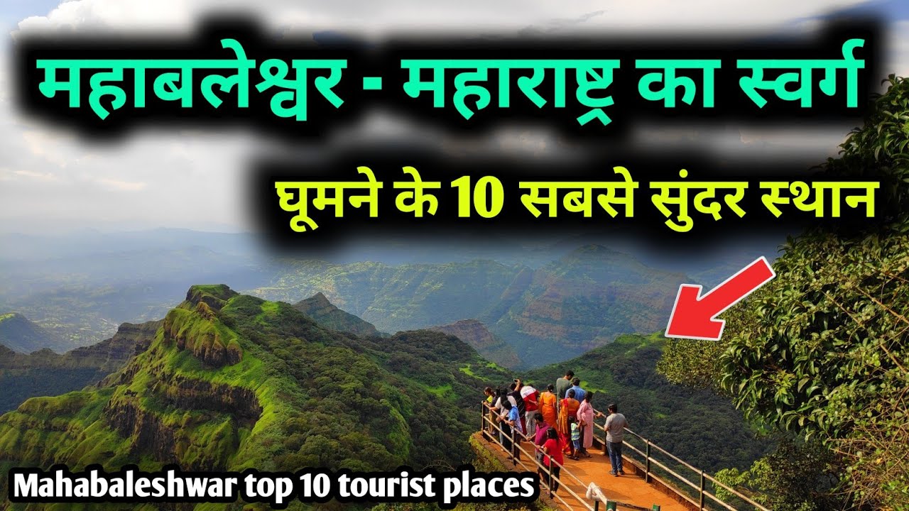 mahabaleshwar tourist places in hindi