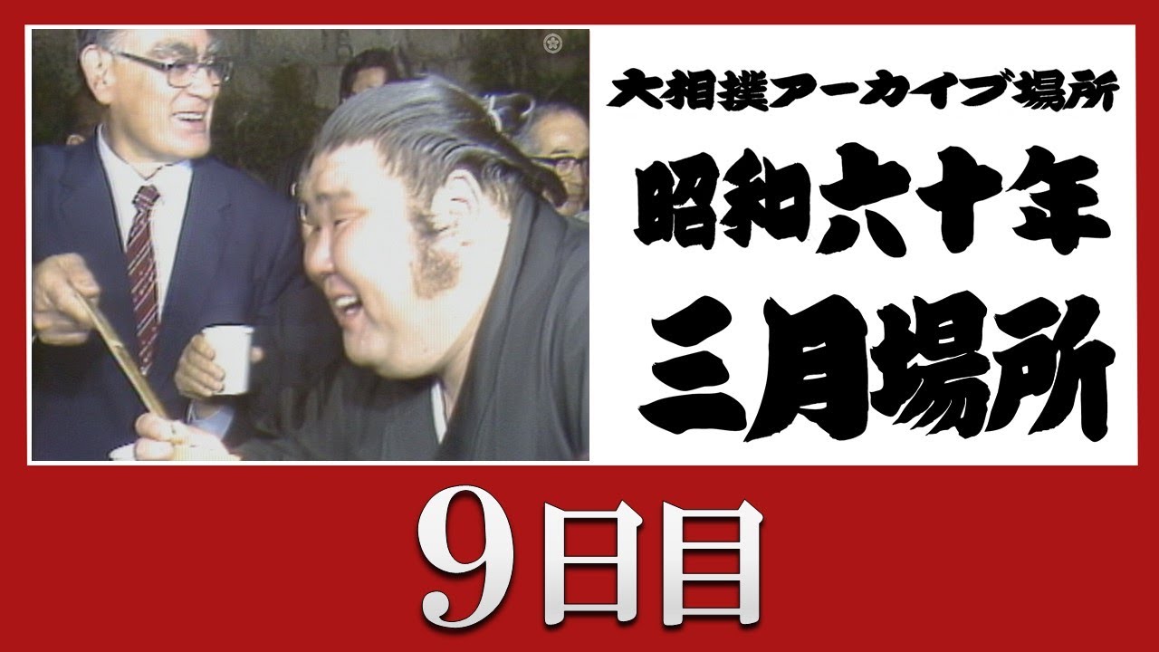 アーカイブ場所】昭和60年 三月場所 九日目 - YouTube