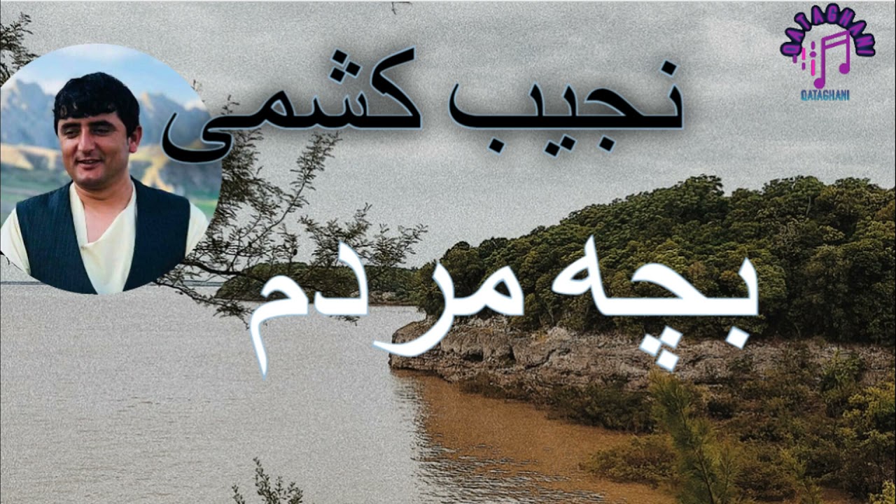 Regardez NAJEB KASHMI BACHA MARDAM BIMARAM KARDI  نجیب کشمی بچه مردم بیمارم کردی sur YouTube