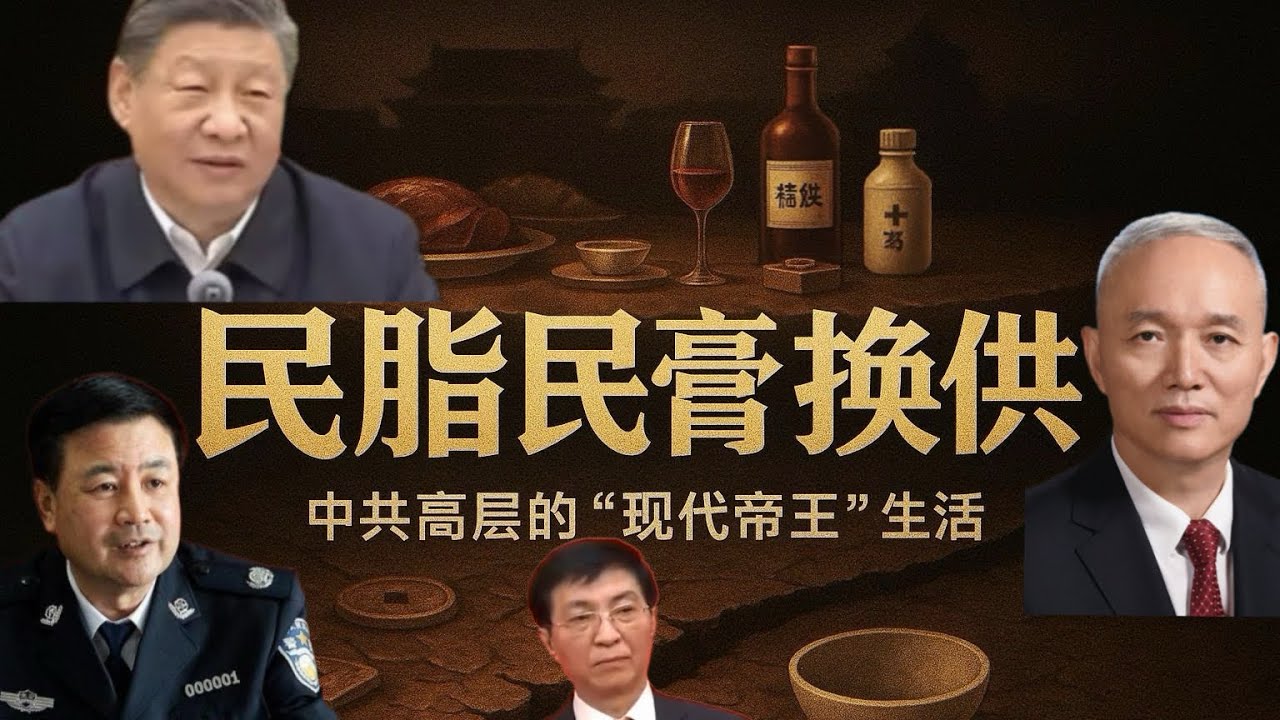 搜刮与挥霍:中共高层的奢靡与国民的枷锁,从特供到烂尾,如何败光民脂民膏!