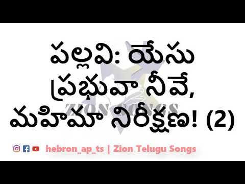 Yesu Prabhuva Neeve Mahima         Zion Telugu Songs  Zion Song 719