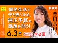 【国会中継】「国民生活を守り抜くため、補正予算の課題を問う！」衆議院議員 豊田真由子 国会質疑 令和8年6月3日 参政党