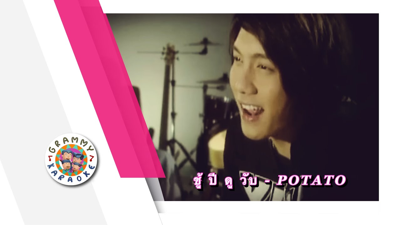 คาราโอเกะ ชู้ ปี ดู วับ - POTATO