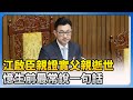 江啟臣家庭悲劇