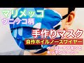 【手作りマスク】マリメッコ・ウニッコ柄☆ホイルノースワイヤー☆ペーパーナプキンとキッチンペーパーを使ったマスクの作り方！Marimekko mask