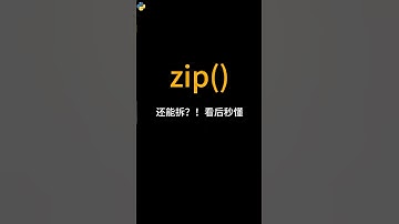 zip()还能拆？！秒懂