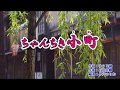 新曲「ちゃんちき小町」川中美幸 カラオケ 2018年11月7日発売