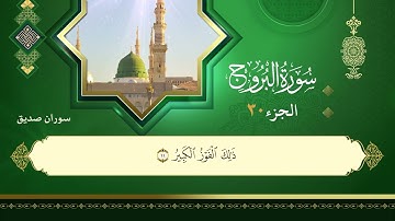 085سورة البروج القارئ سوران صديق