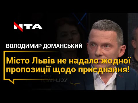 Володимир Доманський: Десь, хтось на коліні намалював і подає, як перспективний план від адміністрац.