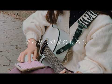 友達と歌う 愛のしるし／PUFFY【弾き語り】