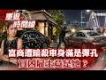 富商遭暗殺！車身滿是彈孔…黑暗中驚見熟面孔！友：是買凶殺人！警火速逮3嫌！雇主竟然是她…【重返時間線】李家名  @57lotto        ​