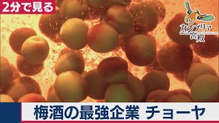 「梅酒」のチョーヤ　知られざる田舎企業【2分で見るカンブリア宮殿】（2020年8月13日OA）