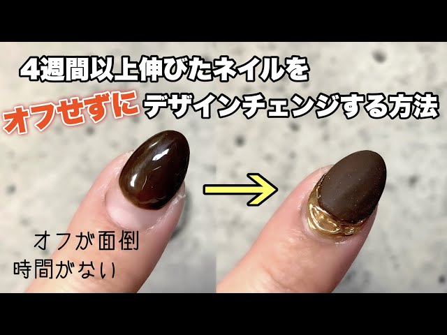 オフせずデザインチェンジ】前回のネイルを再利用してデザイン変更する