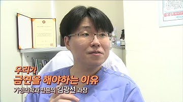 우리가 금연을 해야하는 이유 - 가정의학과 전문의 김광선 과장