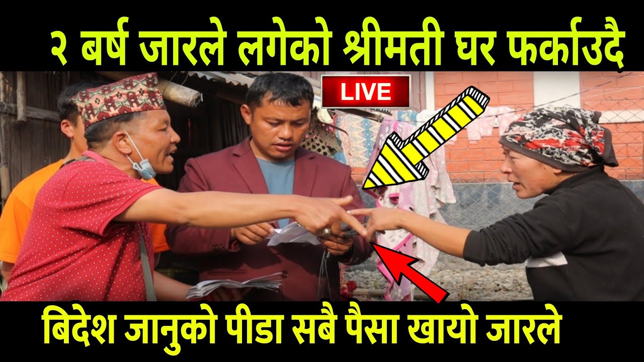 बिदेश जानू बेकार बुबा आमा मर्दाको कुरा निस्कियो, श्रीमती फर्काउने पर्ने भयो