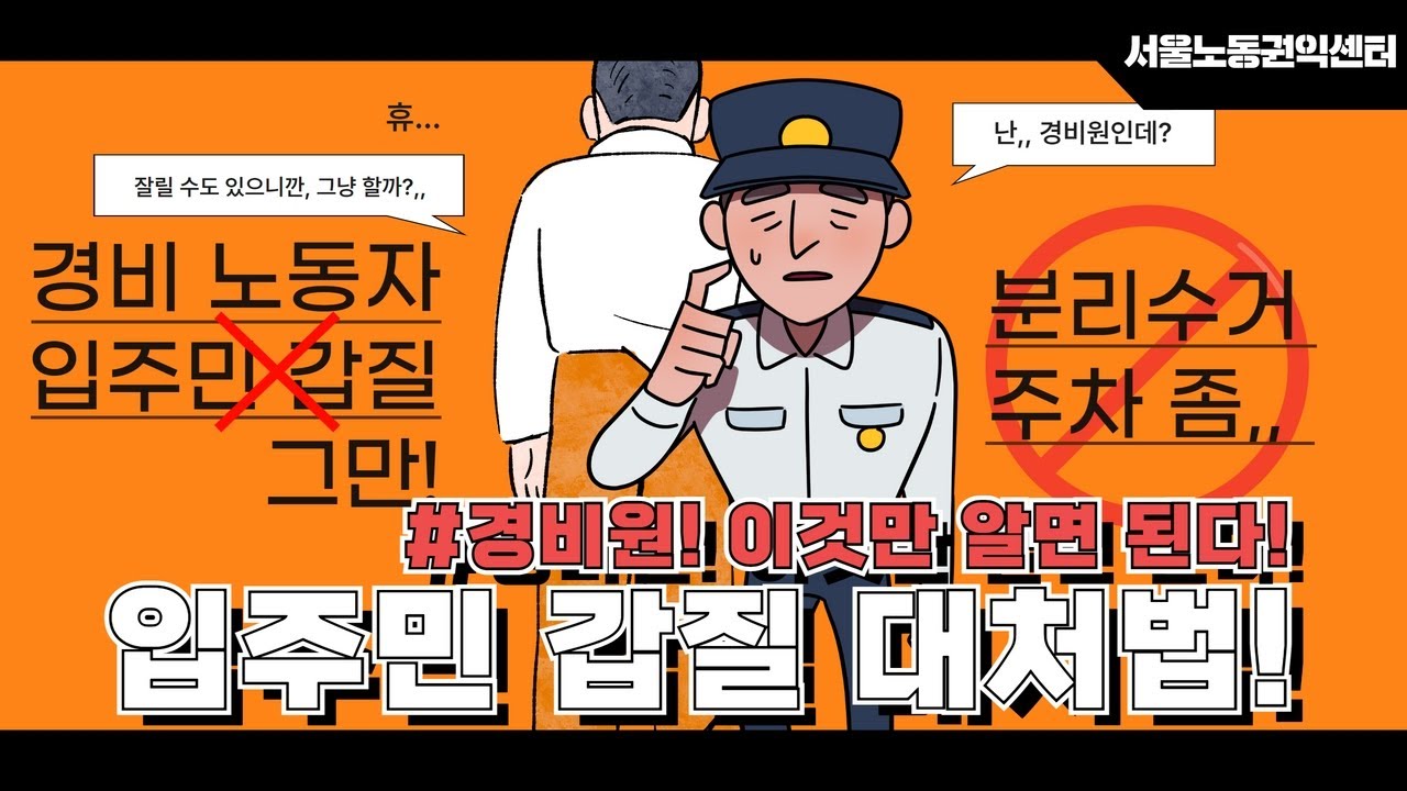 경비원님들, 이 영상 하나로 '입주민 갑질'에 대해 다 알 수 있습니다!!