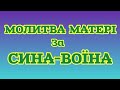 ЗАХИСНА МОЛИТВА МАТЕРІ ЗА СИНА ВОЇНА ДО ЯНГОЛА ОХОРОНЦЯ ПРО ЗАХИСТ ДИТИНИ ТРИ РАЗИ