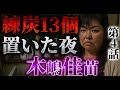 【完全リニューアル】木嶋佳苗 第4話 “練炭を置いた夜”